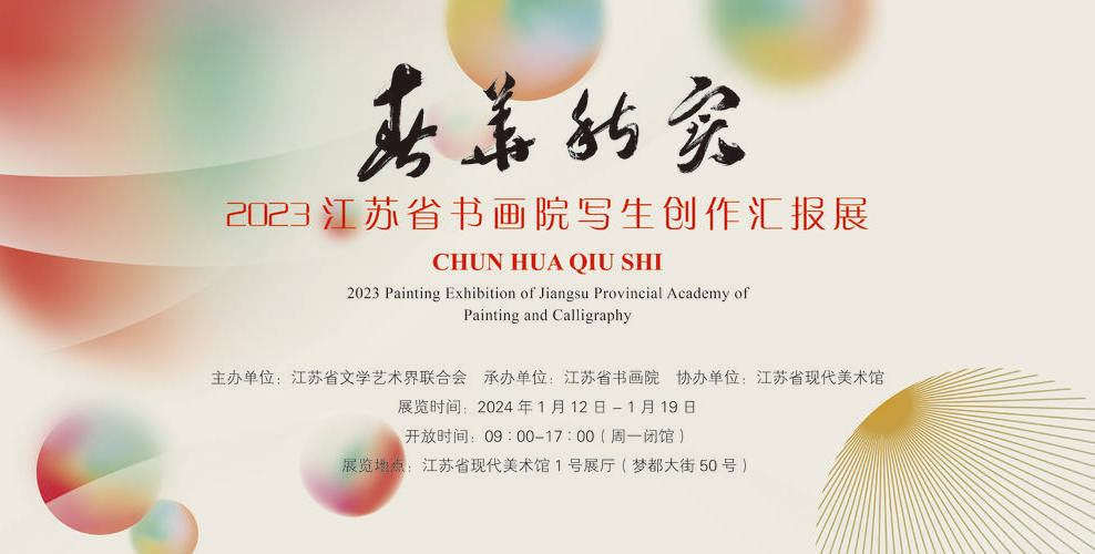 VR展廳 | 春華秋實——2023江蘇省書畫院年度寫生創作匯報展